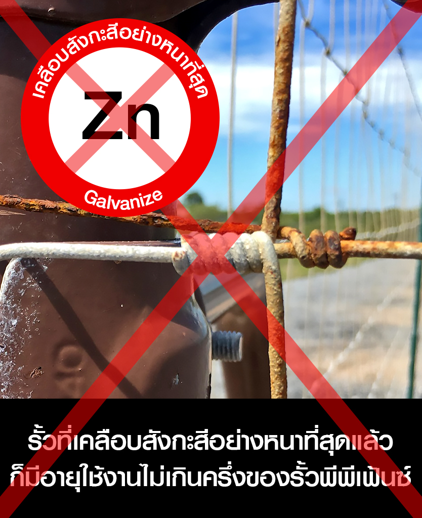 รั้วตาข่าย ยี่ห้ออื่น อายุใช้งานไม่เกินครึ่งหนึ่งของรั้วพีพีเฟ้นซ์
